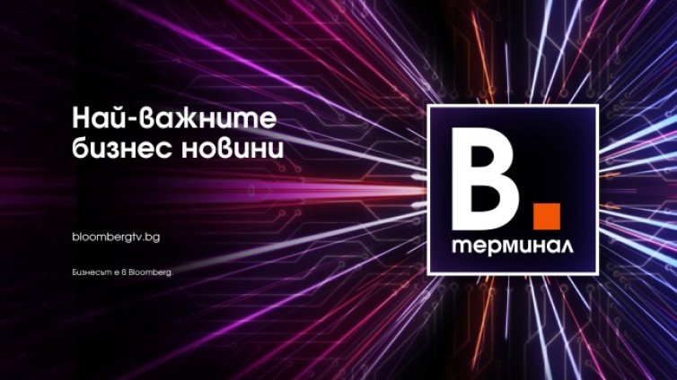 Най-важните бизнес новини &ndash; в емисиите на Bloomberg Терминал 