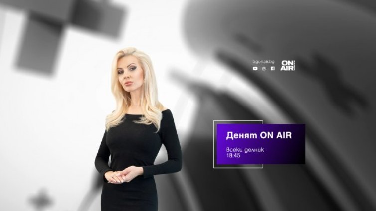 Отстранения от НС Росен Желязков и изборите в РС Македония &ndash; темите тази вечер в "Денят ON AIR"