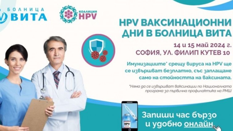 Втори етап на ваксинационните дни през май и продължение на информационната кампания на Коалиция HPV и болница ВИТА