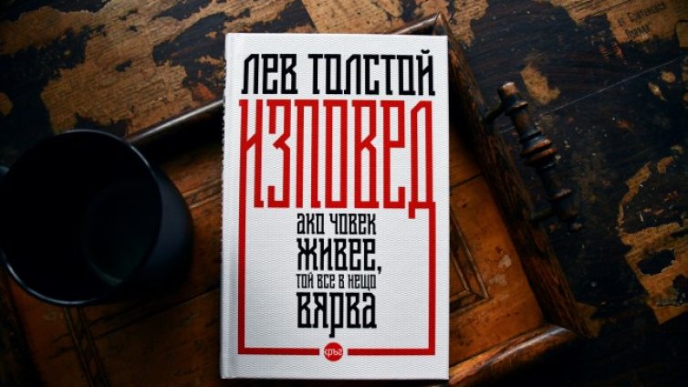 &ldquo;Изповед&rdquo; на Лев Толстой с луксозно издание на български
