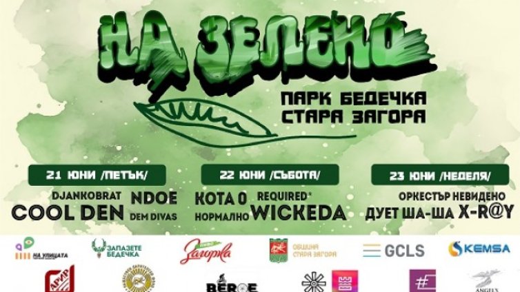 Три дни НА ЗЕЛЕНО в Бедечка &ndash; фестивалът на Стара Загора