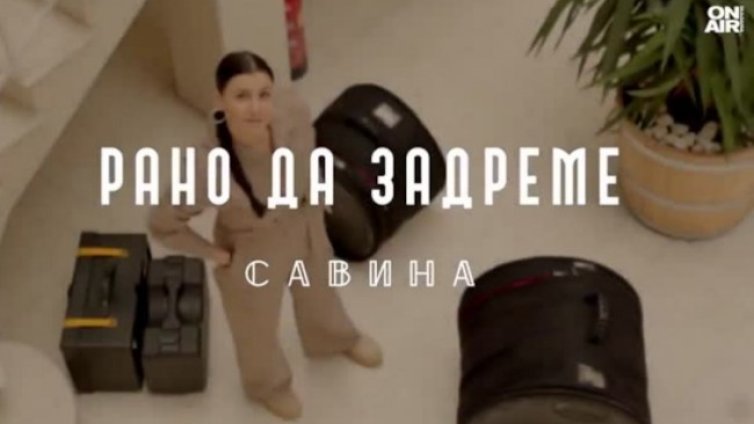 Певицата Савина представя песента &ldquo;Рано да задреме&rdquo;