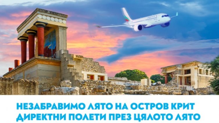 Вълнуващо лято на остров Крит с полетите на "България Еър"