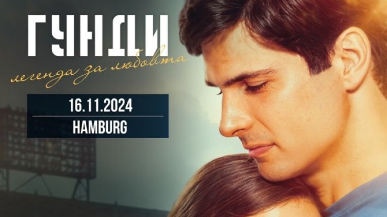 Филмът &bdquo;Гунди &ndash; легенда за любовта&ldquo; ще бъде показан в Германия