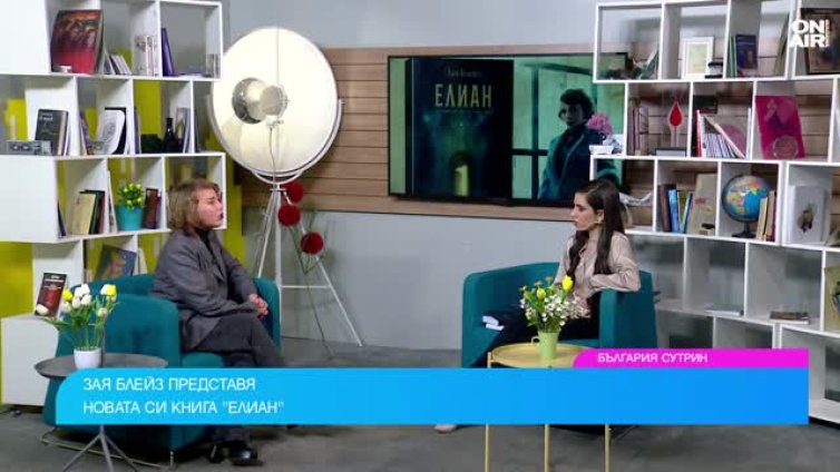 “Елиан”: Книга за осъзнаването и вътрешната свобода