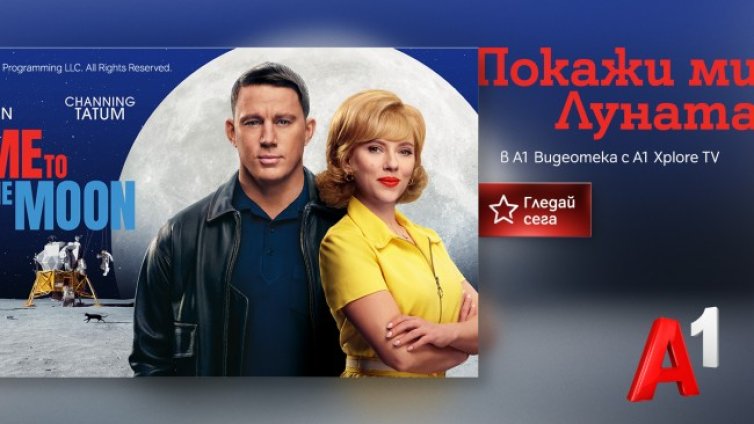 "Покажи ми Луната" вече е достъпен за зрителите на А1 Видеотека