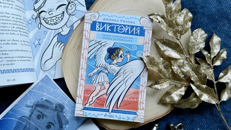 Доника Ризова се завръща с детския роман "Виктория: трите скъпоценни урока за победата"