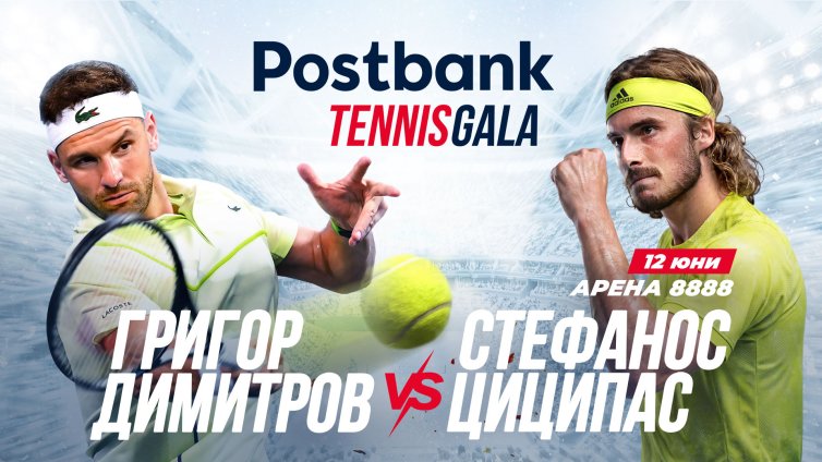 Postbank представя вдъхновяващо Tennis Gala изживяване с Григор Димитров и Стефанос Циципас