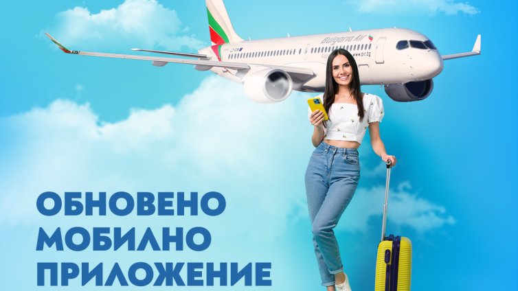По-лесно и удобно пътувне: &ldquo;България Еър&ldquo; с обновено мобилно приложение