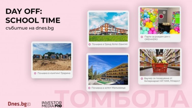 Кои спечелиха големите награди на Day Off: School Time?