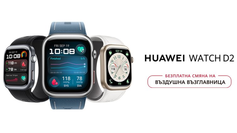 Днес е Световният ден на сърцето, а HUAWEI WATCH D2  - смартчасовникът, който мери и кръвно налягане, идва в нов модерен цвят и обновени функции