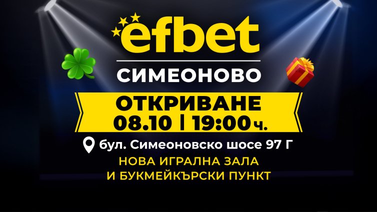 efbet открива нова игрална зала  и букмейкърски пункт в кв. Симеоново в София