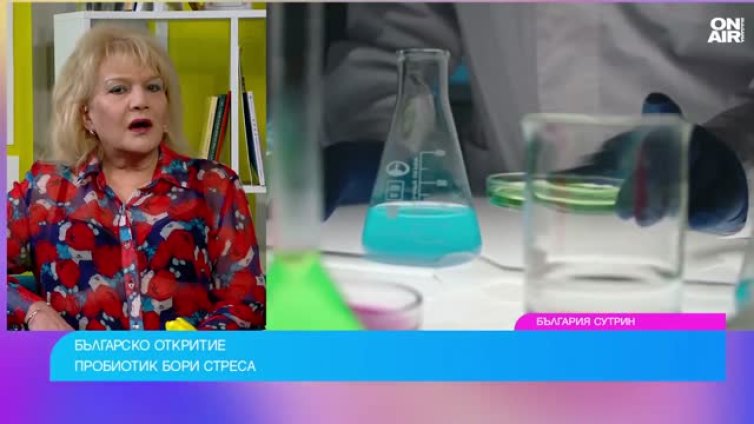 Иновативно: БГ учени откриха пробиотик срещу стрес и безсъние