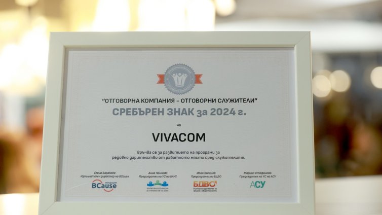 Vivacom спечели  ценното признание Сребърен знак "Отговорна компания – отговорни служители"