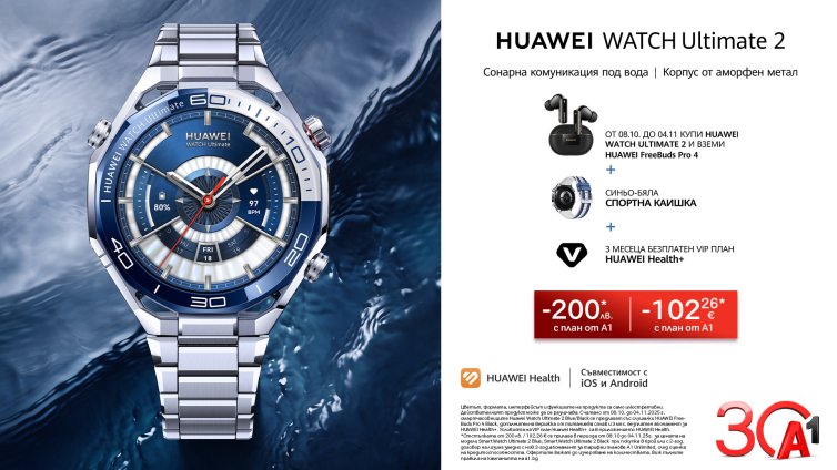 А1 с атрактивни условия за новите Huawei Watch Ultimate 2 и Watch D2 Blue
