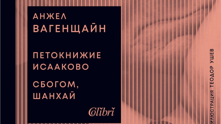 От Салман Рушди до Анжел Вагенщайн: Документалното кино на Синелибри 2026
