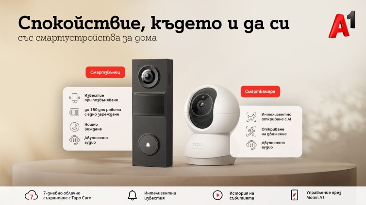 А1 предлага ново решение за наблюдение и сигурност на дома
