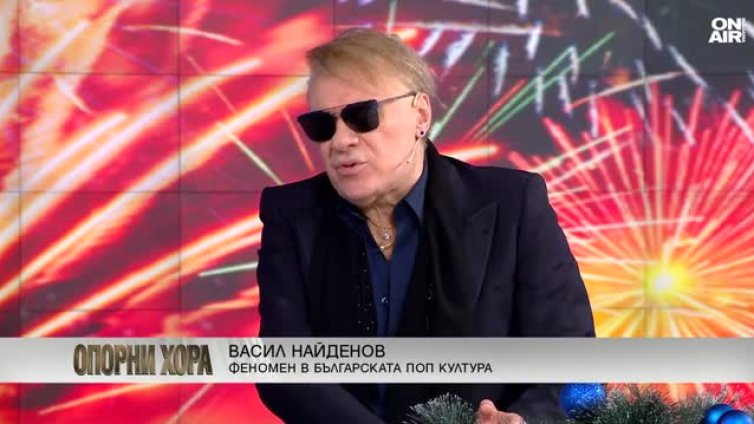 Васил Найденов: При толкова къс живот ние си създаваме прекалено странни емоции
