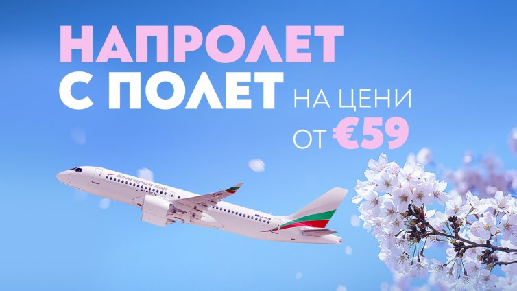 Пролетта започва с полети на специални цени до 18 дестинации с &bdquo;България Еър&ldquo;