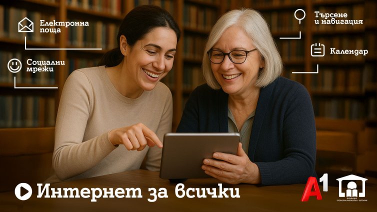 Шестото издание на програмата „Интернет за всички“ обхваща близо 80 библиотеки 