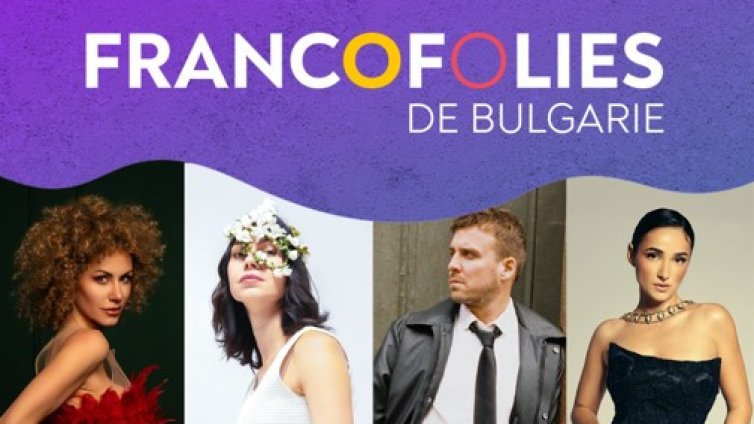 Четири артисти на една сцена: Francofolies се завръща в София