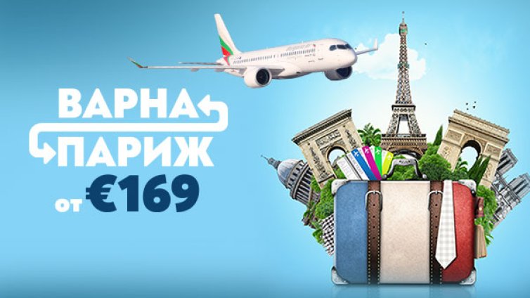 Париж през май: директни полети от Варна с &ldquo;България Еър&ldquo; с изключителен комфорт