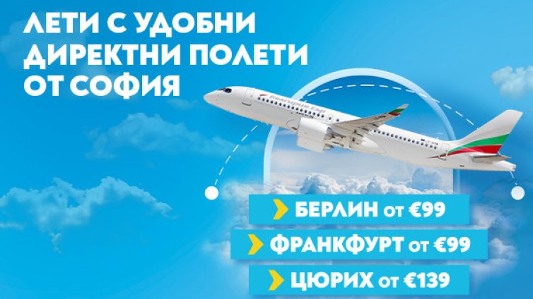 Три европейски дестинации за августовско бягство - Берлин, Франкфурт, Цюрих