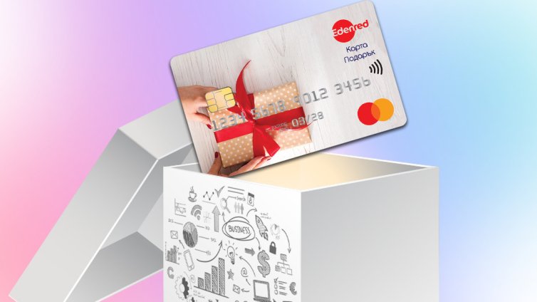 Гифт картите като сигурен подарък за служители и партньори