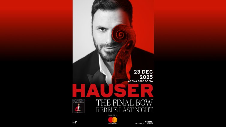 Финалът на тригодишното световно турне на HAUSER ще бъде в София