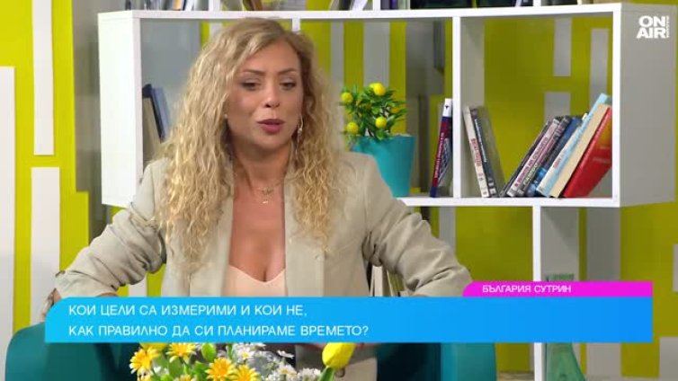 Експерт: Ключът към успеха е в ясни цели и дисциплина