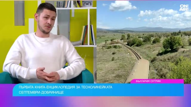 "Родопската теснолинейка&rdquo;: Книга разказва тайните на теснолинейката