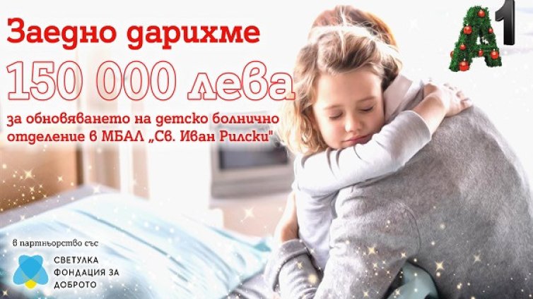 А1 дарява 150 000 лева за обновяване на детското отделение в МБАЛ "Св. Иван Рилски"