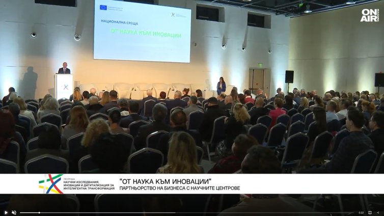 "От наука към иновации" представи възможностите за сътрудничество на новите научни центрове 