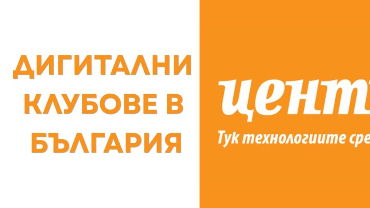 Създаден е електронен регистър на дигиталните клубове