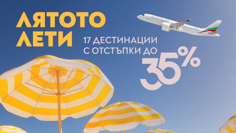 "България Еър&ldquo; с гореща промоция: Еднопосочни билети с до 35% отстъпка до края на годината