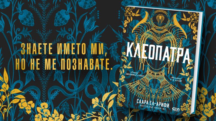 &bdquo;Клеопатра&ldquo; - историята на най-известната царица на Египет, разказана с нейния собствен глас
