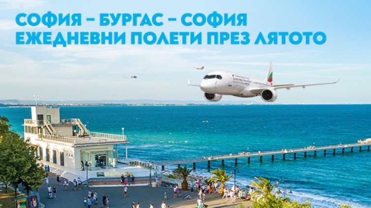 &bdquo;България Еър&ldquo; стартира полетите по линията София &ndash; Бургас &ndash; София от 20 юни