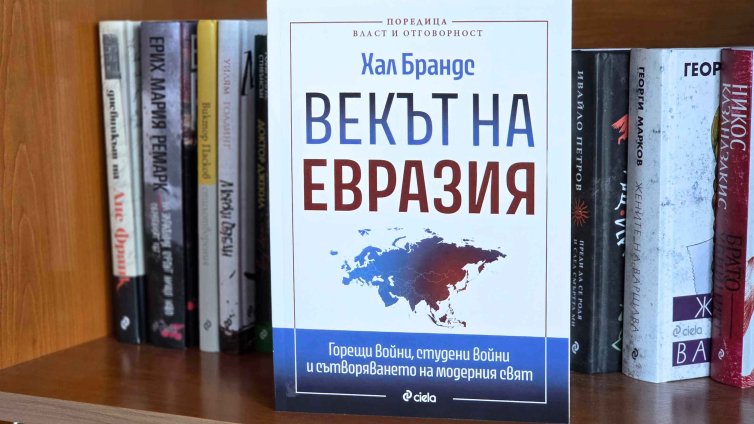 "Векът на Евразия" - книга за битката за стратегическия център на света