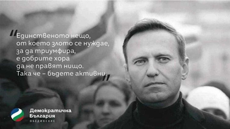 ДБ слагат билборди пред Руското посолство на годишнината от смъртта на Навални