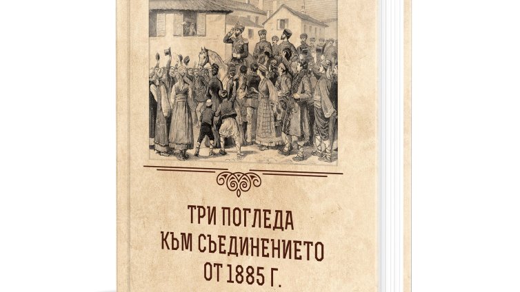140 години по-късно: Трима историци, три погледа, едно Съединение