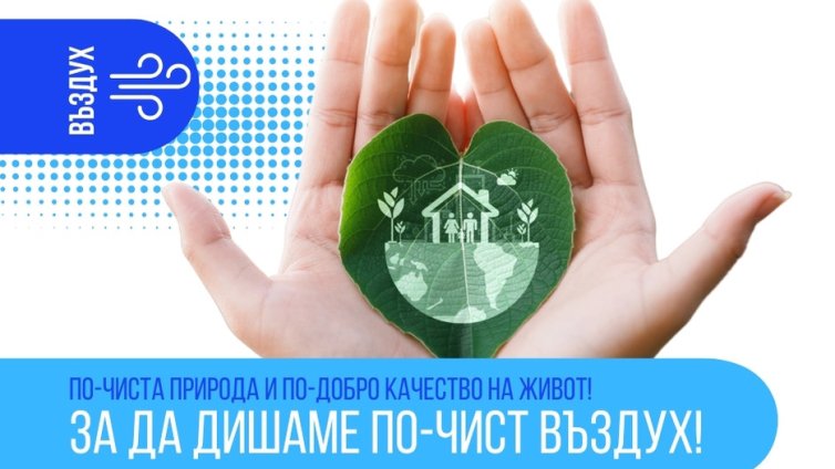 Община Пловдив ще прилага зелени мерки за по-чист въздух със средства по Програма "Околна среда" 2021-2027 г.