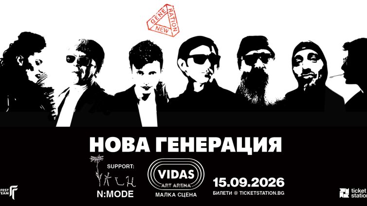 Нова Генерация с концерт на 15 септември