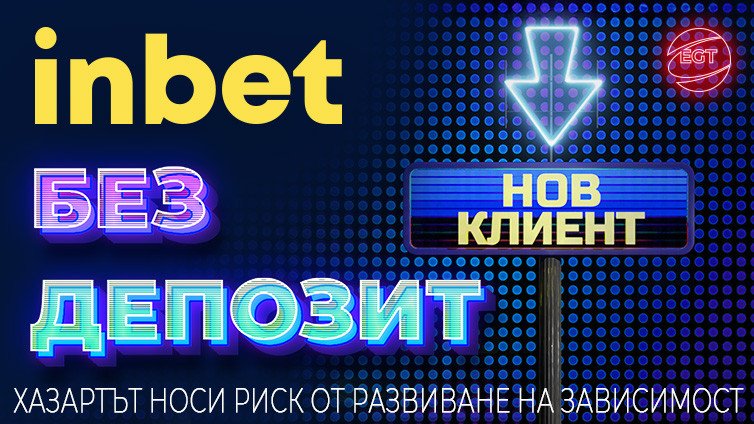 inbet изненадва приятно