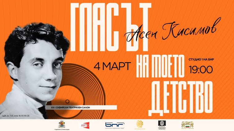 Спектакъл почита легендарния актьор Асен Кисимов