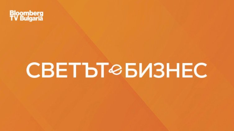 Инвестиции, AI и новите правила на бизнеса във фокуса на "Светът е бизнес" през новия сезон