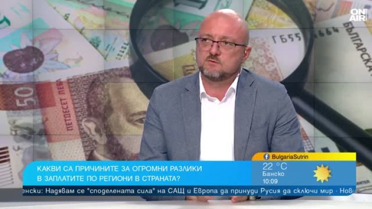 Защо има голяма разлика в заплатите в различните региони?