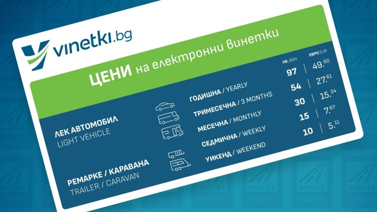 Възможни са затруднения при купуването на е-винетки след 20:00 часа на 27 и 28 август