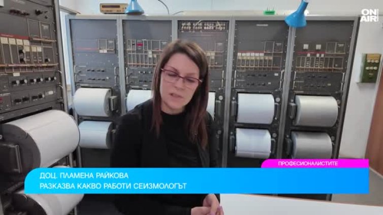 Сеизмологът доц. Райкова ни разказва как се отчитат земетресенията