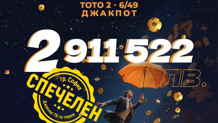 България има своя 149-ти тото милионер