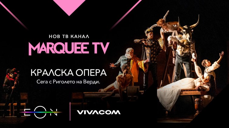 Световните шедьоври на един клик разстояние &ndash; само с Marquee TV от Vivacom